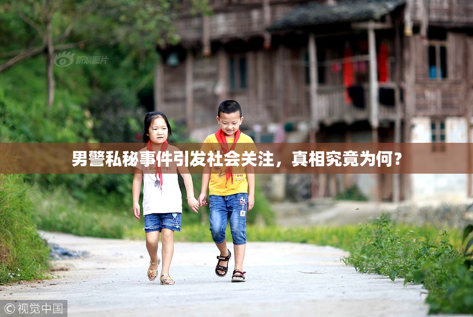 男警私秘事件引发社会关注，真相究竟为何？