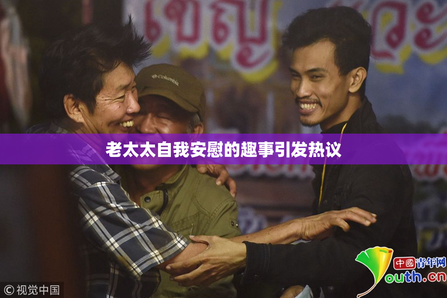 老太太自我安慰的趣事引发热议