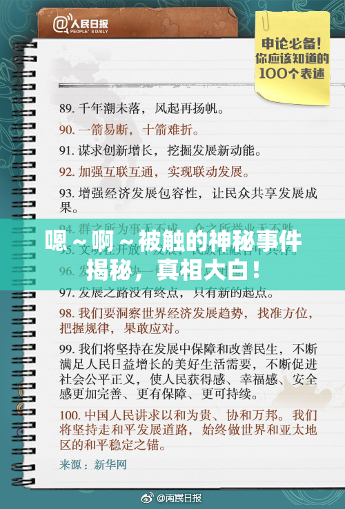 嗯～啊～被触的神秘事件揭秘，真相大白！