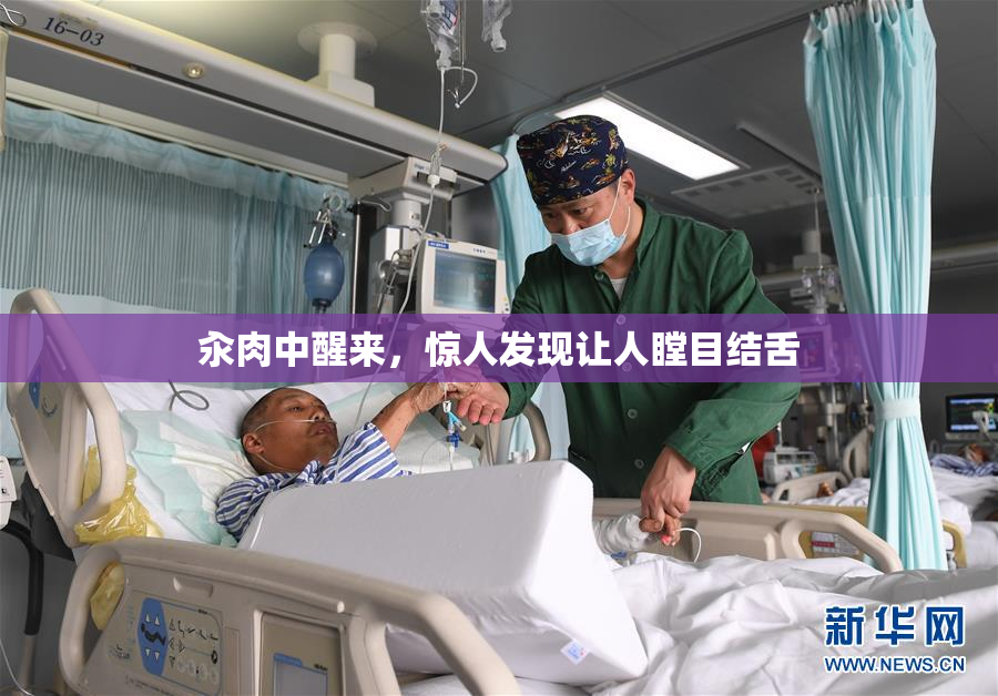 汆肉中醒来，惊人发现让人瞠目结舌