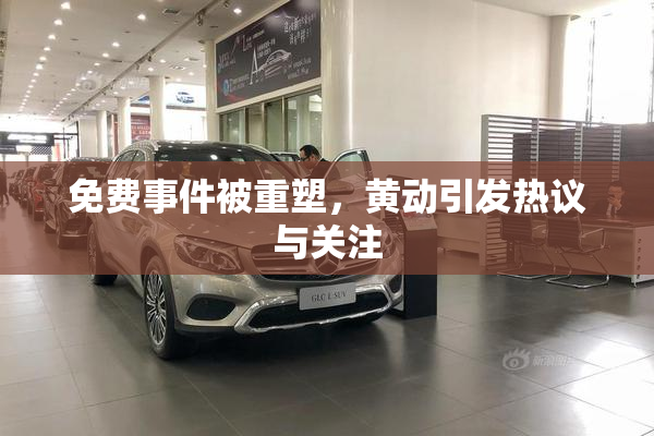 免费事件被重塑，黄动引发热议与关注
