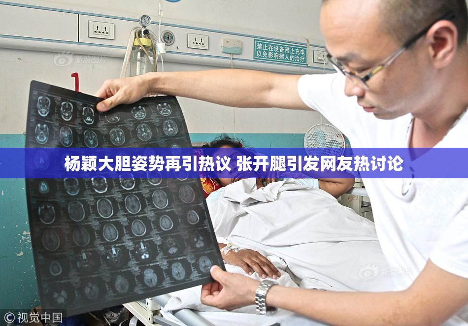 杨颖大胆姿势再引热议 张开腿引发网友热讨论