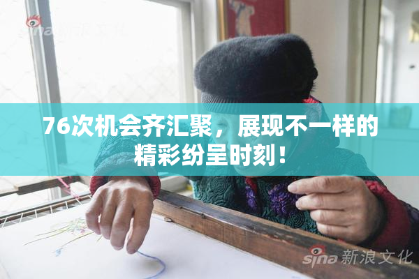 76次机会齐汇聚，展现不一样的精彩纷呈时刻！