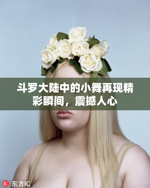 斗罗大陆中的小舞再现精彩瞬间，震撼人心