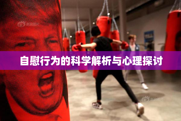 自慰行为的科学解析与心理探讨
