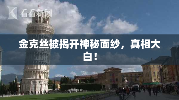 金克丝被揭开神秘面纱，真相大白！