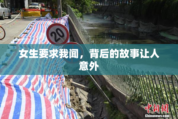 女生要求我闻，背后的故事让人意外