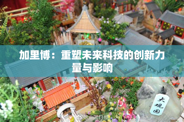 加里博：重塑未来科技的创新力量与影响