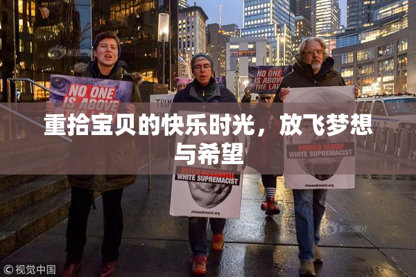 重拾宝贝的快乐时光，放飞梦想与希望