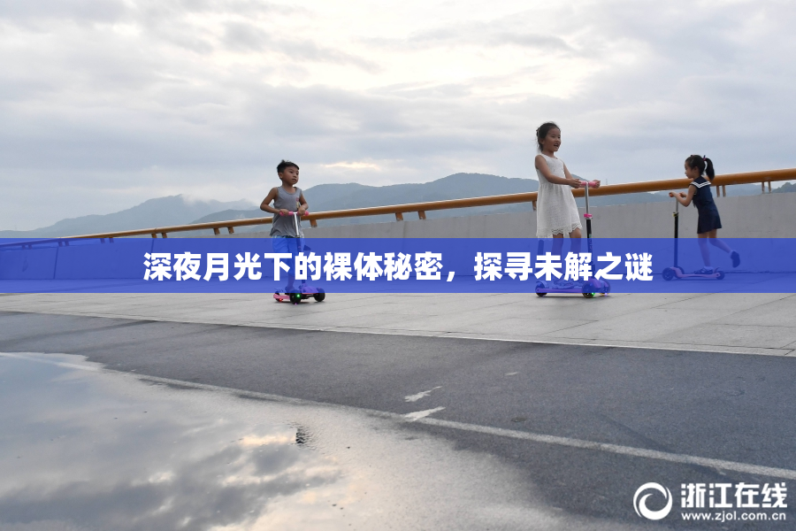 深夜月光下的裸体秘密，探寻未解之谜