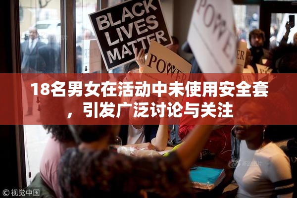 18名男女在活动中未使用安全套，引发广泛讨论与关注