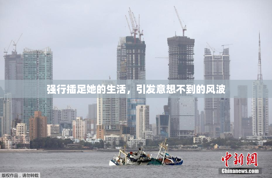 强行插足她的生活，引发意想不到的风波