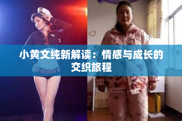 小黄文纯新解读：情感与成长的交织旅程