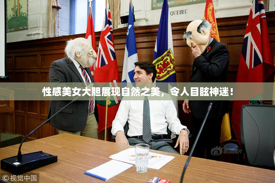 性感美女大胆展现自然之美，令人目眩神迷！