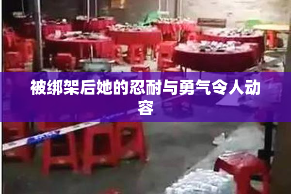 被绑架后她的忍耐与勇气令人动容