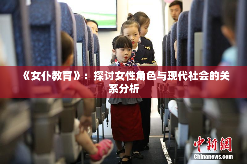 《女仆教育》：探讨女性角色与现代社会的关系分析