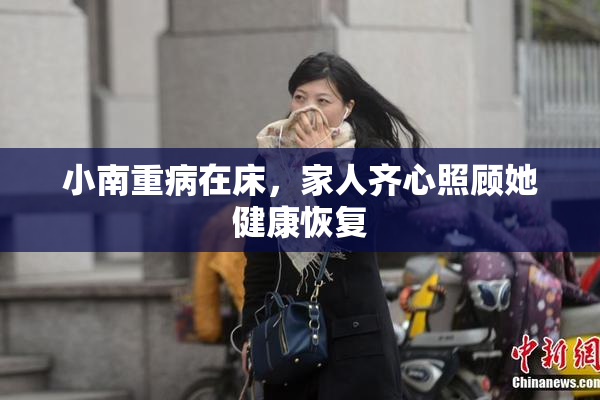 小南重病在床，家人齐心照顾她健康恢复