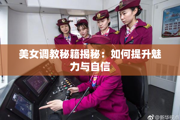 美女调教秘籍揭秘：如何提升魅力与自信