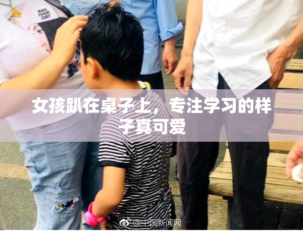 女孩趴在桌子上，专注学习的样子真可爱
