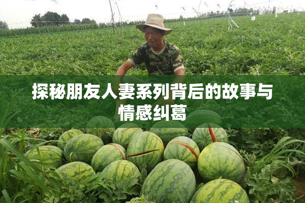 探秘朋友人妻系列背后的故事与情感纠葛