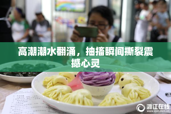 高潮潮水翻涌，抽搐瞬间撕裂震撼心灵
