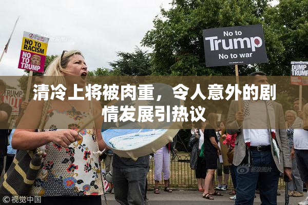 清冷上将被肉重，令人意外的剧情发展引热议