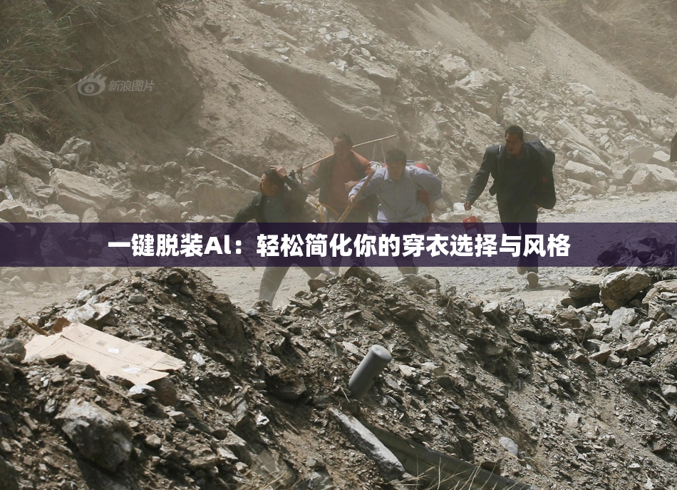 一键脱装Al：轻松简化你的穿衣选择与风格