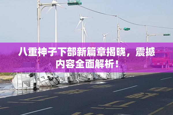八重神子下部新篇章揭晓，震撼内容全面解析！