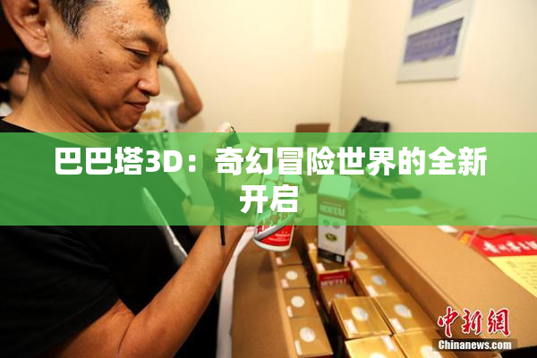 巴巴塔3D：奇幻冒险世界的全新开启