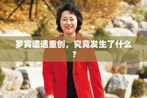 罗宾遭遇重创，究竟发生了什么？