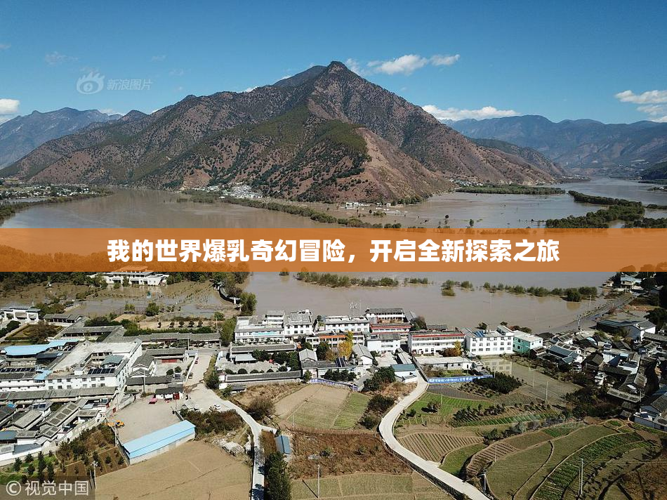 我的世界爆乳奇幻冒险，开启全新探索之旅