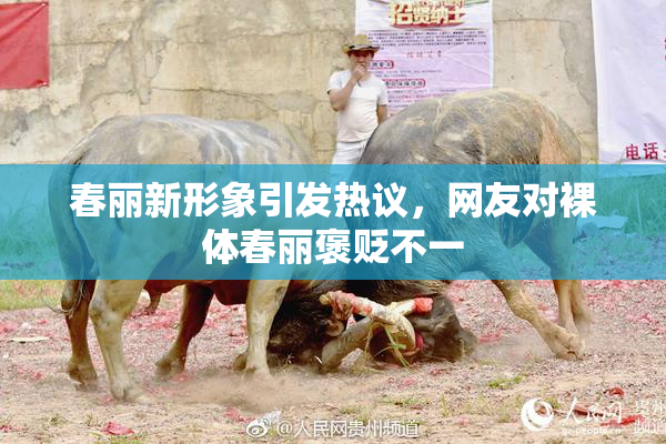 春丽新形象引发热议，网友对裸体春丽褒贬不一