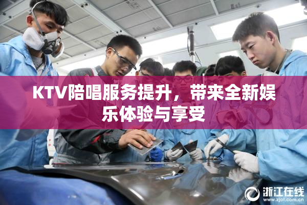 KTV陪唱服务提升，带来全新娱乐体验与享受