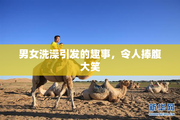 男女洗澡引发的趣事，令人捧腹大笑