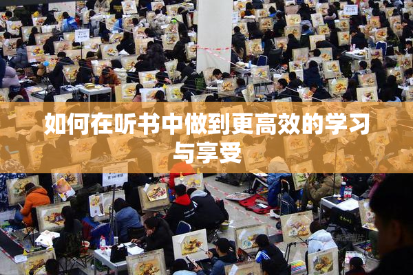 如何在听书中做到更高效的学习与享受