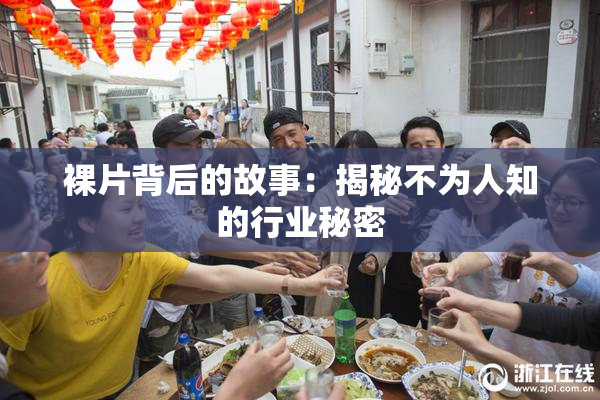裸片背后的故事：揭秘不为人知的行业秘密