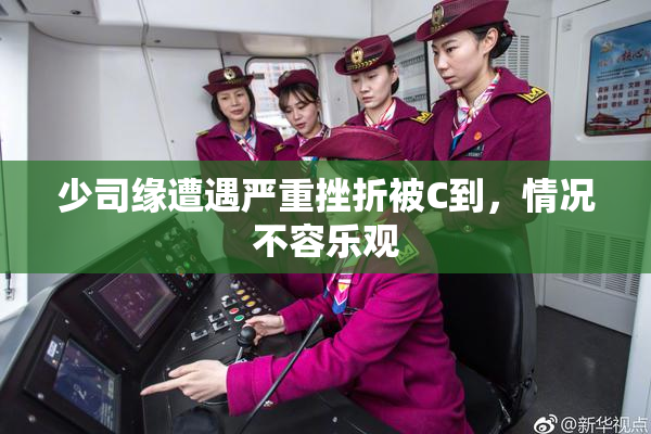 少司缘遭遇严重挫折被C到，情况不容乐观