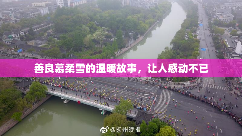 善良慕柔雪的温暖故事，让人感动不已