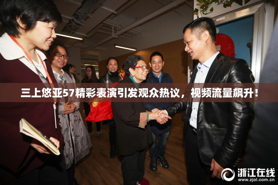 三上悠亚57精彩表演引发观众热议，视频流量飙升！