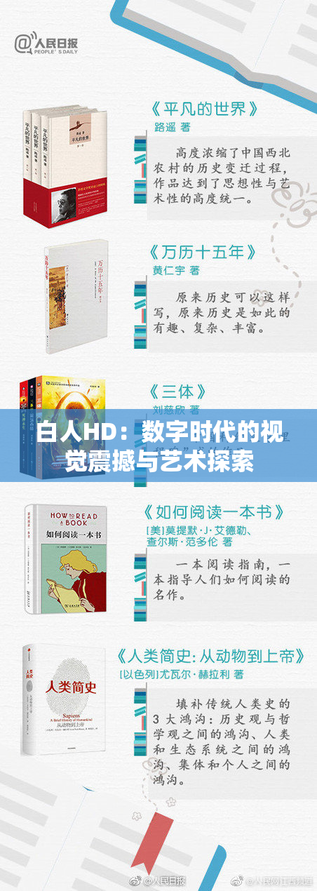 白人HD：数字时代的视觉震撼与艺术探索