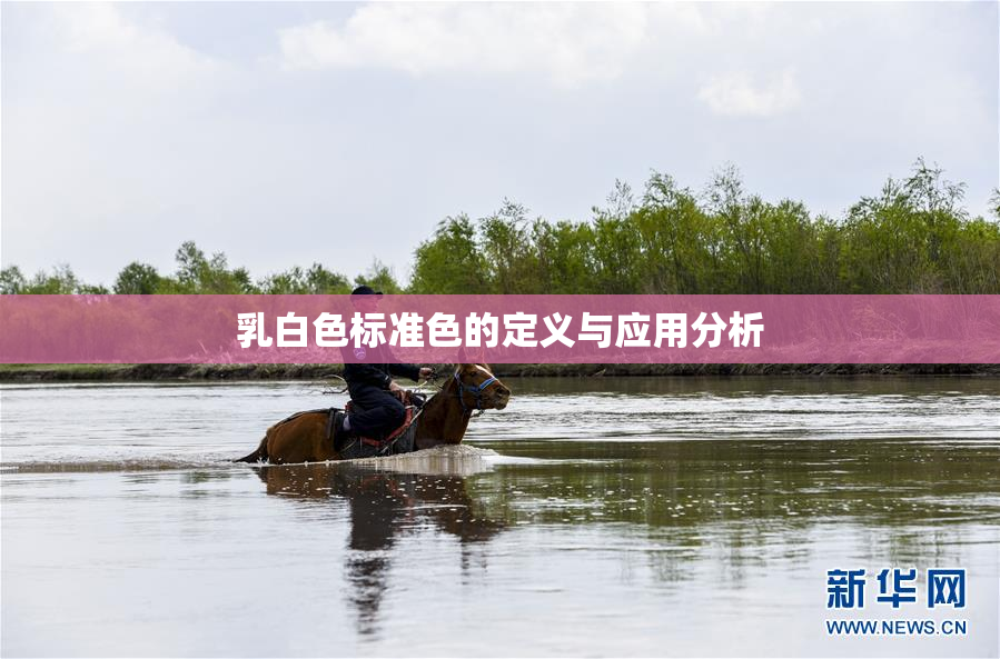 乳白色标准色的定义与应用分析