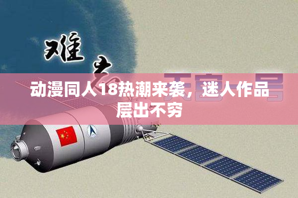 动漫同人18热潮来袭，迷人作品层出不穷