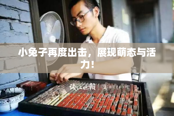 小兔子再度出击，展现萌态与活力！