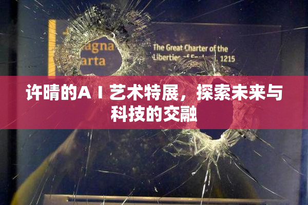 许晴的AⅠ艺术特展，探索未来与科技的交融