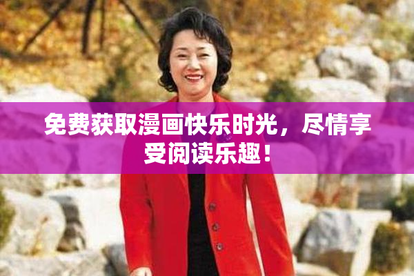 免费获取漫画快乐时光，尽情享受阅读乐趣！