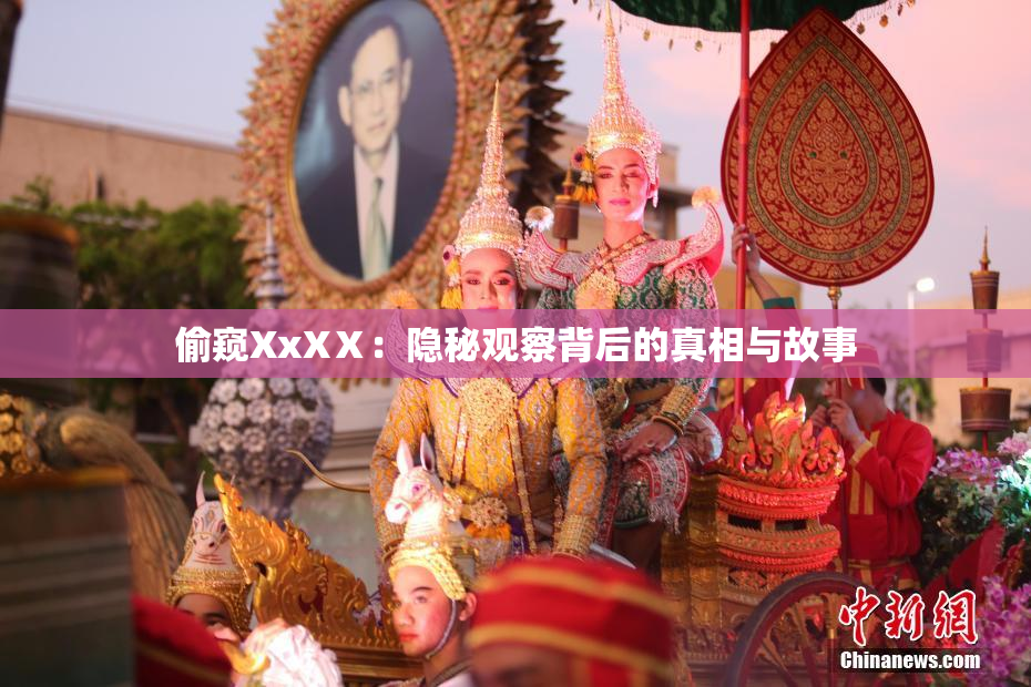 偷窥XxXⅩ：隐秘观察背后的真相与故事