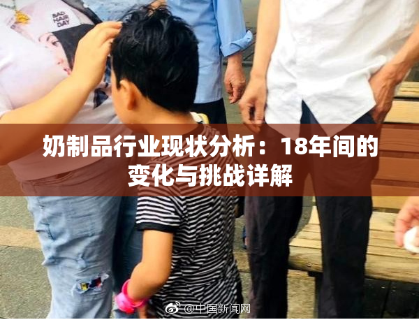 奶制品行业现状分析：18年间的变化与挑战详解