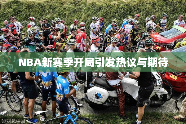 NBA新赛季开局引发热议与期待