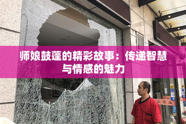 师娘鼓蓬的精彩故事：传递智慧与情感的魅力