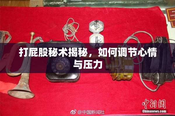 打屁股秘术揭秘，如何调节心情与压力